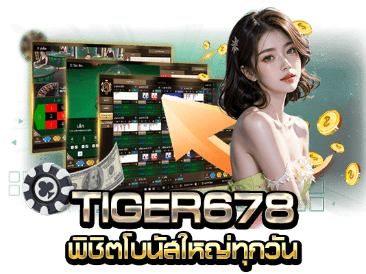 พิชิตโบนัสใหญ่ทุกวันกับ TIGER678 แดนสวรรค์ของนักล่าโบนัส
